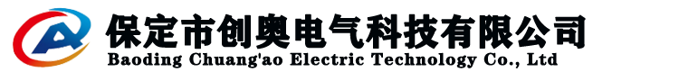 保定市創奧電氣科技有限公司